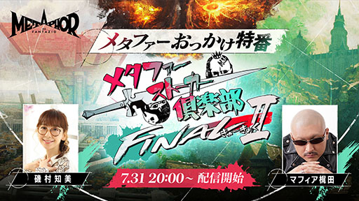 ²èÁü¥®¥ã¥é¥ê¡¼ No.003¤Î¥µ¥à¥Í¥¤¥ë²èÁü / ¡Ö¥á¥¿¥Õ¥¡¡¼¡§¥ê¥Õ¥¡¥ó¥¿¥¸¥ª¡×¤ÎÇÛ¿®ÈÖÁÈ¡¤7·î30Æü10¡§00¤è¤ê¸ø³«¡£»Ù±ç¼Ô¤ä¹ñ²¦Áªµó¤Î¥é¥¤¥Ð¥ë¸õÊä¤éÅо쥥ã¥é¤Ë¥Õ¥©¡¼¥«¥¹