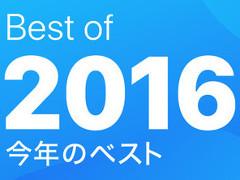 年末年始に遊ぶiOS向けアプリはこれで決まり！ Appleの「Best of 2016」の中から厳選した計10タイトルをどーんと紹介