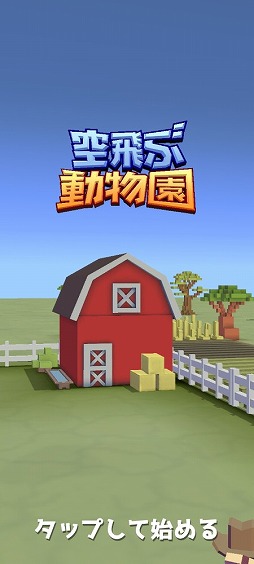 画像ギャラリー No.001のサムネイル画像 / 疾走する動物を捕まえて動物園を賑やかにしよう。アクションゲーム「空飛ぶ動物園」を紹介する「(ほぼ)日刊スマホゲーム通信」第2403回