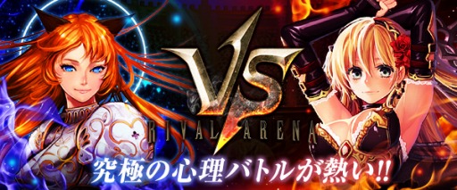 画像ギャラリー No.001のサムネイル画像 / 対戦型シミュレーション「ライバルアリーナVS」のPC版が2017年1月に配信決定。事前登録受付が本日スタート