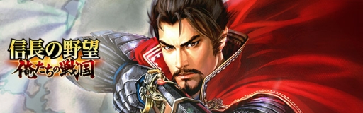 画像ギャラリー No.001のサムネイル画像 / 「信長の野望 〜俺たちの戦国〜」で1stシーズン最後のイベントが開催