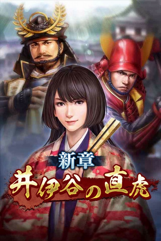 画像ギャラリー No.002のサムネイル画像 / 「信長の野望 〜俺たちの戦国〜」,新シーズン「井伊谷の直虎」が本日開幕