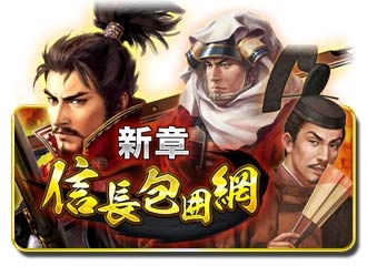 画像ギャラリー No.001のサムネイル画像 / 「信長の野望〜俺たちの戦国〜」,新シーズン「信長包囲網」が本日開幕