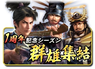 画像ギャラリー No.003のサムネイル画像 / 「信長の野望 〜俺たちの戦国〜」1周年記念となるシーズン「群雄集結」が本日開幕