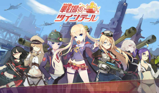 画像ギャラリー No.001のサムネイル画像 / 萌え×タクティカルバトル「戦場のツインテール」が2017年1月に配信決定