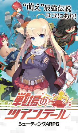 画像ギャラリー No.002のサムネイル画像 / 萌え×タクティカルバトル「戦場のツインテール」が2017年1月に配信決定