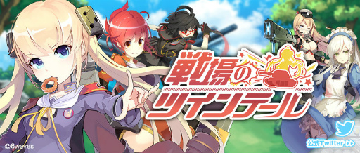 画像ギャラリー No.004のサムネイル画像 / 萌え×タクティカルバトル「戦場のツインテール」が2017年1月に配信決定
