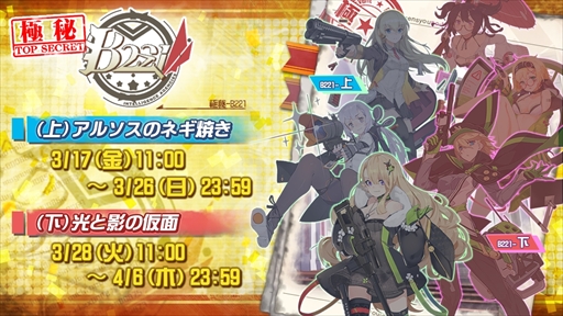 画像ギャラリー No.001のサムネイル画像 / 「戦場のツインテール」,ランキングが実装された新イベント「極秘B221」が開催