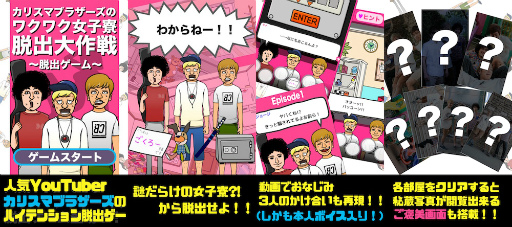 画像ギャラリー No.002のサムネイル画像 / 脱出ゲーム「カリスマブラザーズのワクワク女子寮脱出大作戦」が配信