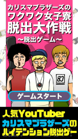 カリスマブラザーズのワクワク女子寮脱出大作戦