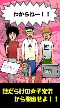 カリスマブラザーズのワクワク女子寮脱出大作戦