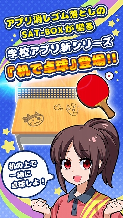 画像ギャラリー No.001のサムネイル画像 / 学校にあるいろいろなもので卓球をする「机で卓球」が配信中