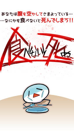 食べないと死ぬ