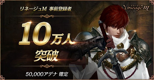 画像ギャラリー No.001のサムネイル画像 / スマホ向けMMORPG「Lineage M」の事前登録者数が受付開始160時間で10万人を突破。ゲーム内通貨“50000アデナ”のプレゼントが確定