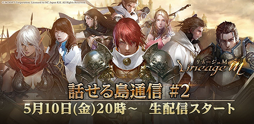 画像ギャラリー No.001のサムネイル画像 / 「Lineage M」の公式生番組「話せる島通信#2」が本日20時より配信。#1に続き「初出しゲーム情報」もあり