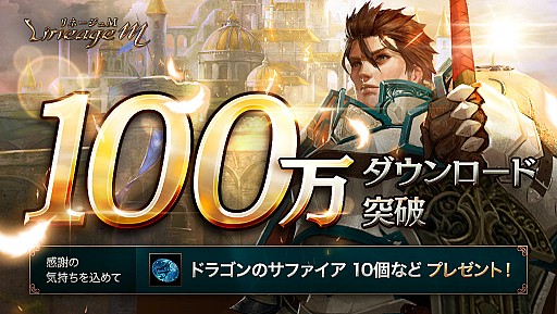 画像ギャラリー No.001のサムネイル画像 / 「Lineage M」が100万ダウンロードを突破。期間限定で特殊ダンジョン「捨てられし者の地」の入場制限緩和も実施