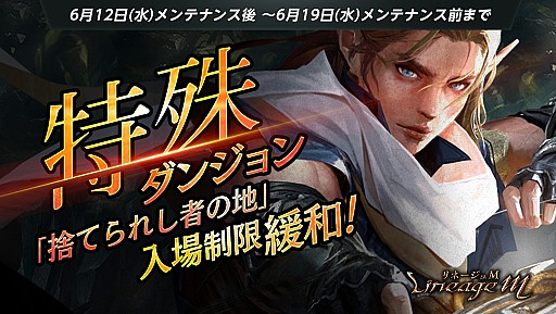 画像ギャラリー No.003のサムネイル画像 / 「Lineage M」が100万ダウンロードを突破。期間限定で特殊ダンジョン「捨てられし者の地」の入場制限緩和も実施