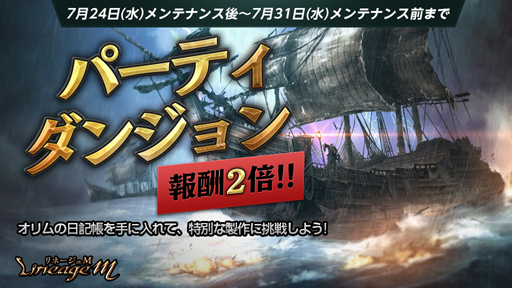 画像ギャラリー No.001のサムネイル画像 / 「Lineage M」,「パーティダンジョン報酬2倍!」キャンペーンが開催