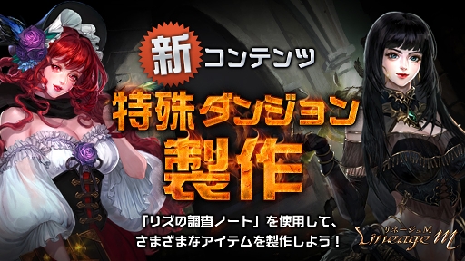 画像ギャラリー No.001のサムネイル画像 / 「リネージュM」,希少級装備が獲得できる新コンテ ンツ「特殊ダンジョン製作」が実装