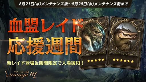 画像ギャラリー No.001のサムネイル画像 / 「リネージュM」,新規イベント「血盟レイド応援週間」などを実施