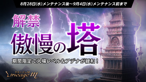 画像ギャラリー No.001のサムネイル画像 / 「リネージュM」, 新たな特殊ダンジョン「傲慢の塔」が実装