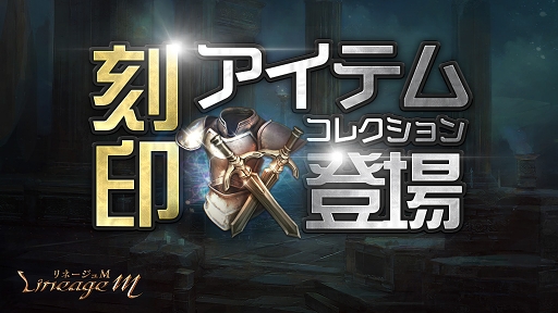 画像ギャラリー No.002のサムネイル画像 / 「リネージュM」,新コンテンツ2種の実装&新イベント開催含むアップデート内容を公開