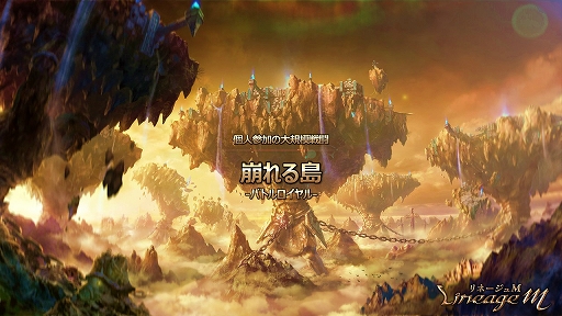 ���������꡼ No.023�Υ���ͥ������ / �����ȡֽƻΡפ�ޤ༡���緿���åץǡ��Ȥ����Ƥ��������줿��Lineage M�ץ�ǥ�����������θ����ݡ���