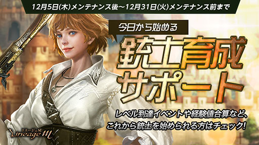 画像ギャラリー No.002のサムネイル画像 / 「Lineage M」に新たな職業「銃士」や新サーバー「ケレニス」が実装。アップデートを記念した各種キャンペーンも実施中