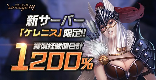 画像ギャラリー No.005のサムネイル画像 / 「リネージュM」サーバー移動キャンペーンの受付を開始。新イベントもスタート