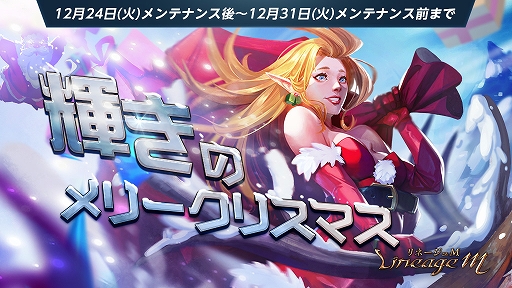 画像ギャラリー No.001のサムネイル画像 / 「リネージュM」,クリスマスイベント「輝きのメリークリスマス」が開催