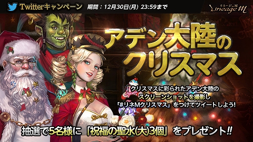 画像ギャラリー No.004のサムネイル画像 / 「リネージュM」,クリスマスイベント「輝きのメリークリスマス」が開催