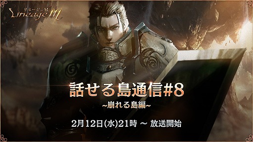 画像ギャラリー No.001のサムネイル画像 / 「リネージュM」公式番組「話せる島通信#8〜崩れる島編〜」が2月12日21:00に配信