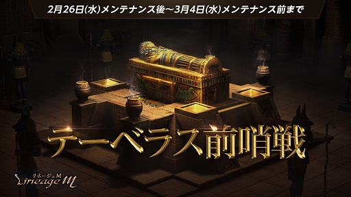画像ギャラリー No.001のサムネイル画像 / 「リネージュM」,イベント「テーベラス前哨戦」が開催