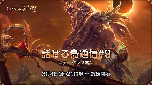 画像ギャラリー No.001のサムネイル画像 / 「リネージュM」,公式番組「話せる島通信#9」が3月4日に配信。ゲストはゲーム実況者のオロナイン氏