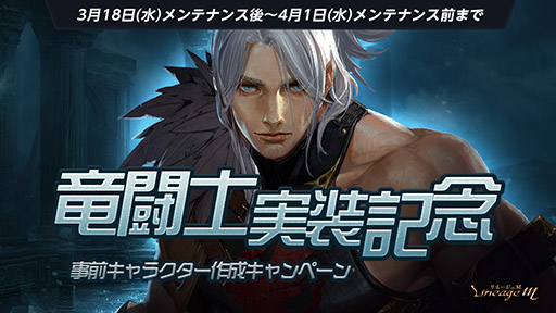 ���������꡼ No.002�Υ���ͥ������ / ��Lineage M�ס������ȡ�εƮ�Ρפ�ޤ༡�����åץǡ��Ȥμ»�����4��1���˷��ꡣεƮ�Τ����ߥ����Ȥ������