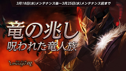 ���������꡼ No.005�Υ���ͥ������ / ��Lineage M�ס������ȡ�εƮ�Ρפ�ޤ༡�����åץǡ��Ȥμ»�����4��1���˷��ꡣεƮ�Τ����ߥ����Ȥ������