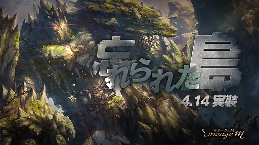 画像ギャラリー No.001のサムネイル画像 / 「リネージュM」,最高難度ワールドダンジョン“忘れられた島”が本日実装