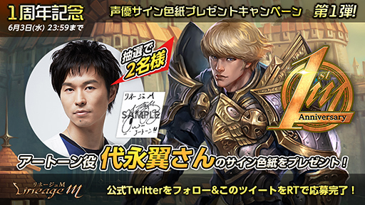 画像ギャラリー No.002のサムネイル画像 / 「リネージュM」,配信1周年を記念したアップデートを実施。キャストのサイン色紙が当たるキャンペーンも