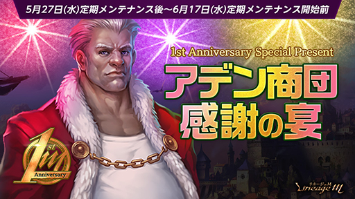 画像ギャラリー No.005のサムネイル画像 / 「リネージュM」,配信1周年を記念したアップデートを実施。キャストのサイン色紙が当たるキャンペーンも