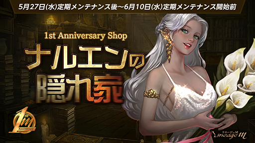 画像ギャラリー No.009のサムネイル画像 / 「リネージュM」,配信1周年を記念したアップデートを実施。キャストのサイン色紙が当たるキャンペーンも