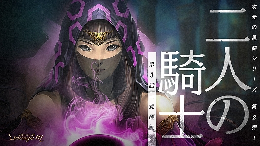 画像ギャラリー No.001のサムネイル画像 / 「リネージュM」,連載型イベント“次元の亀裂”シリーズ第2弾「二人の騎士」の3話が公開