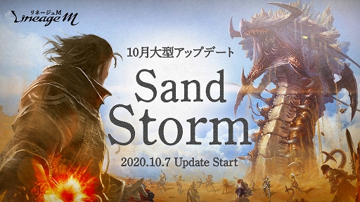 ���������꡼ No.001�Υ���ͥ������ / ��Lineage M�ס�10��7�����缡�»�ͽ����緿���åץǡ��ȡ�Sand Storm�ɤ����ߥ����Ȥ������ץ�Ʊ���ˤϸ�����������»�