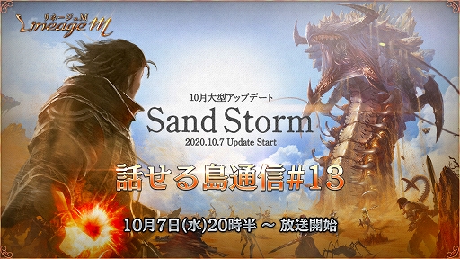 ���������꡼ No.002�Υ���ͥ������ / ��Lineage M�ס�10��7�����缡�»�ͽ����緿���åץǡ��ȡ�Sand Storm�ɤ����ߥ����Ȥ������ץ�Ʊ���ˤϸ�����������»�