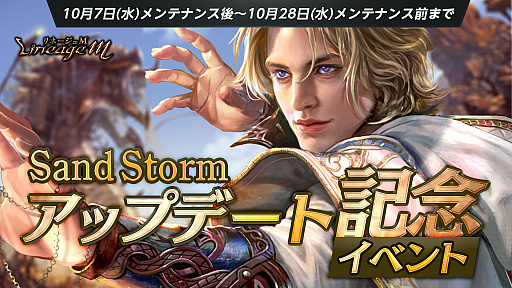 ���������꡼ No.002�Υ���ͥ������ / ��Lineage M�ס��ǹ����٥���ƥ�ĤΡ���������10���ɤ���������ǰ���٥�Ȥγ��Ť�ѥå������������