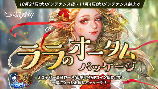 ���������꡼ No.004�Υ���ͥ������ / ��Lineage M�ס��ǹ����٥���ƥ�ĤΡ���������10���ɤ���������ǰ���٥�Ȥγ��Ť�ѥå������������