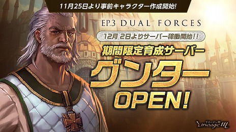 ���������꡼ No.002�Υ���ͥ������ / ��Lineage M�ס������ȤΰŹ����Ρ��������Τ��ɲä��륢�åץǡ��ȡ�EP.3 DUAL FORCES�ɤ�12��2���˼���