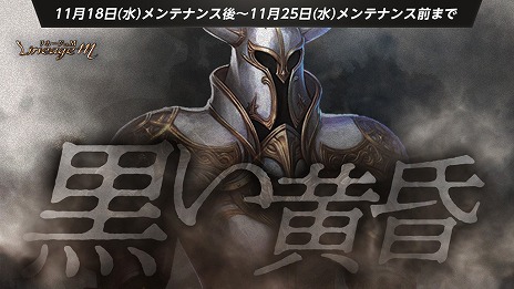 ���������꡼ No.005�Υ���ͥ������ / ��Lineage M�ס������ȤΰŹ����Ρ��������Τ��ɲä��륢�åץǡ��ȡ�EP.3 DUAL FORCES�ɤ�12��2���˼���