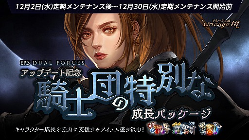 画像ギャラリー No.007のサムネイル画像 / 「Lineage M」大型アップデート“EP.3 DUAL FORCES”が本日実装