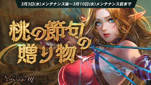 ���������꡼ No.001�Υ���ͥ������ / ��Lineage M�פǥ��٥�ȡ���������£��ʪ�ס��֥��ɥܥ�Ȣ�ɥ��å�2�ܡפ�����