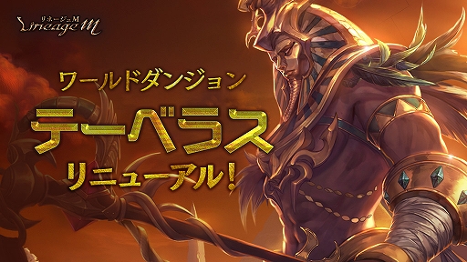 画像ギャラリー No.001のサムネイル画像 / 「Lineage M」,ワールドダンジョン“テーベラス”がリニューアル。新ボスモンスターのテーベオシリスが登場